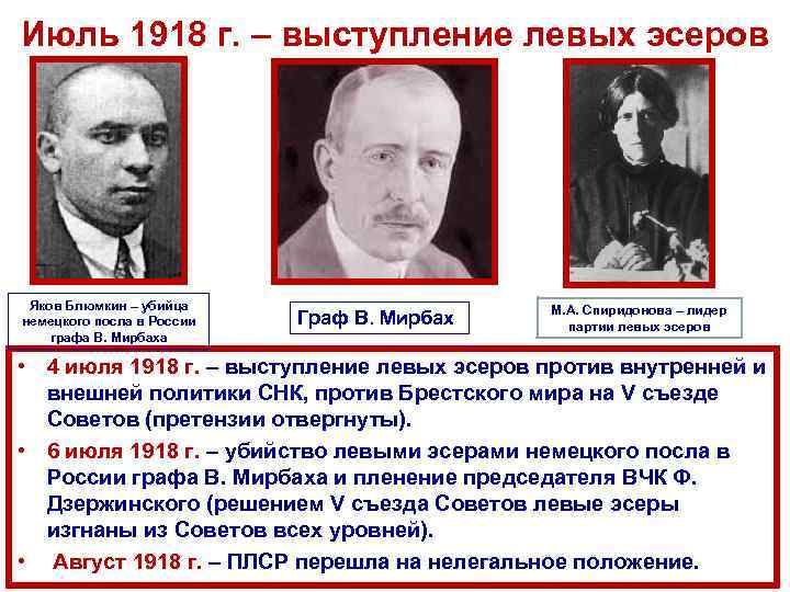 Июль 1918 г. – выступление левых эсеров Яков Блюмкин – убийца немецкого посла в