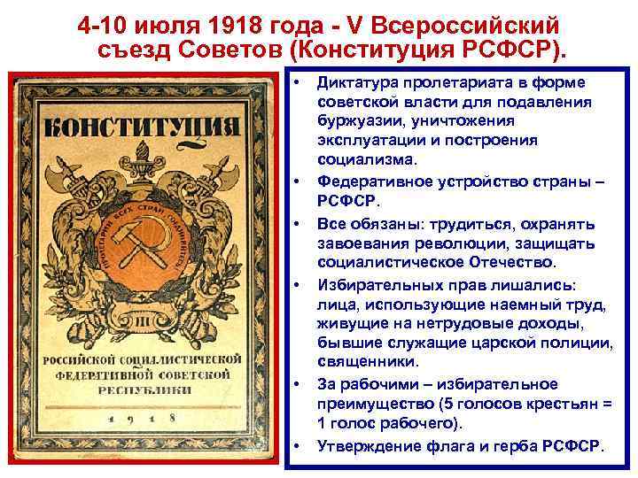 4 -10 июля 1918 года - V Всероссийский съезд Советов (Конституция РСФСР). • •