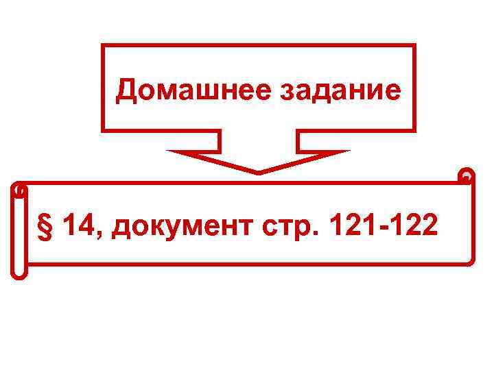 Домашнее задание § 14, документ стр. 121 -122 