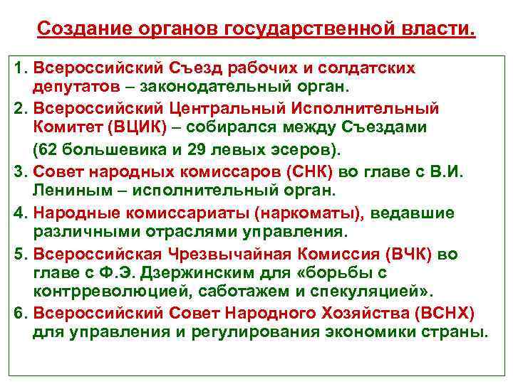 Создание органов государственной власти. 1. Всероссийский Съезд рабочих и солдатских депутатов – законодательный орган.