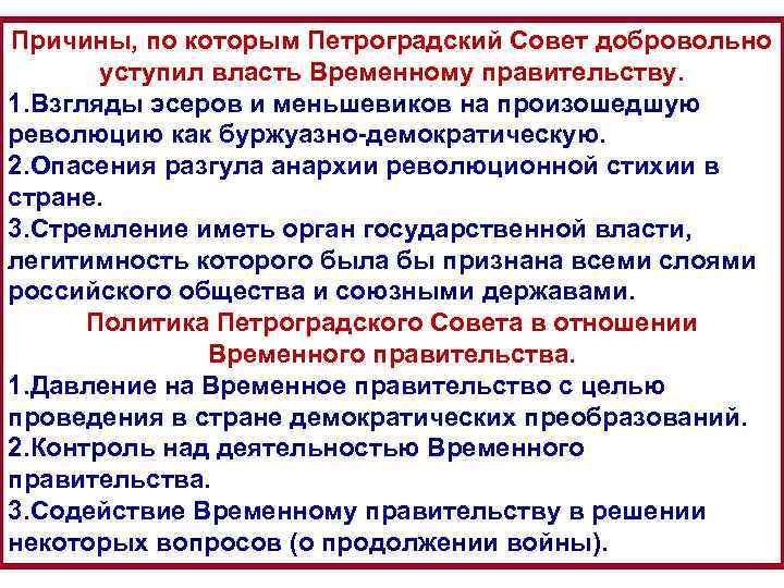 Причины, по которым Петроградский Совет добровольно уступил власть Временному правительству. 1. Взгляды эсеров и