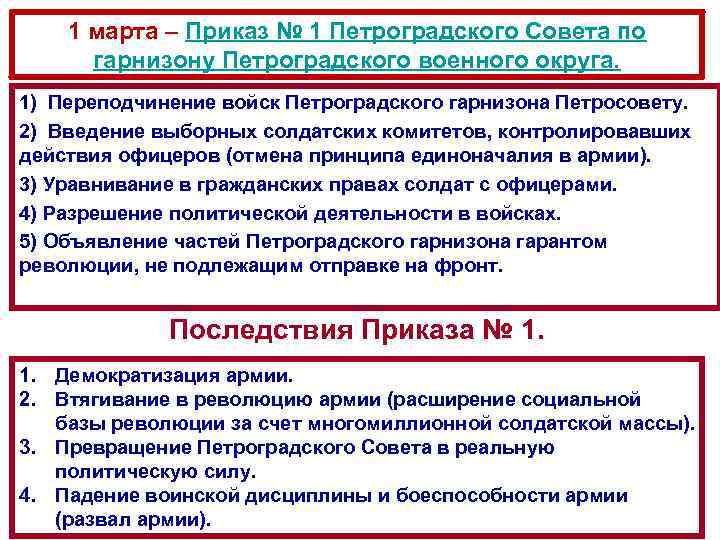 1 марта – Приказ № 1 Петроградского Совета по гарнизону Петроградского военного округа. 1)