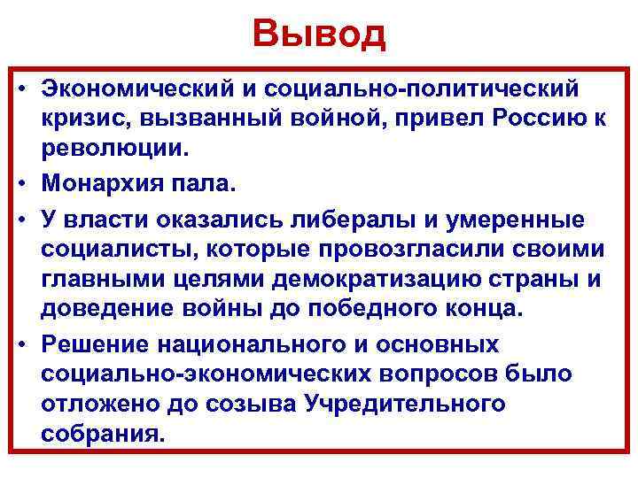 Вывод • Экономический и социально политический кризис, вызванный войной, привел Россию к революции. •