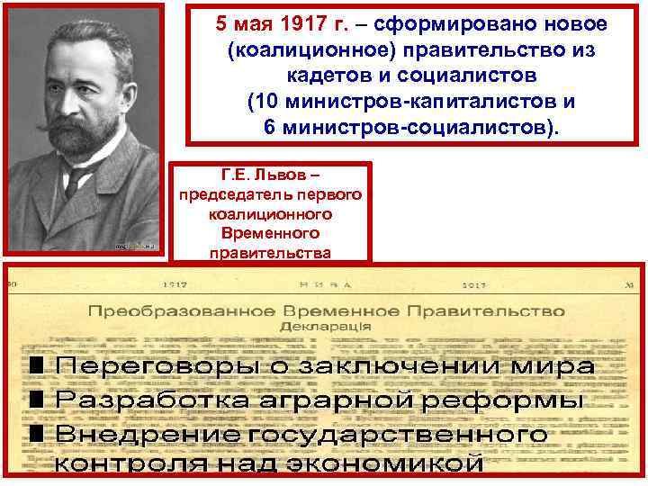 5 мая 1917 г. – сформировано новое (коалиционное) правительство из кадетов и социалистов (10