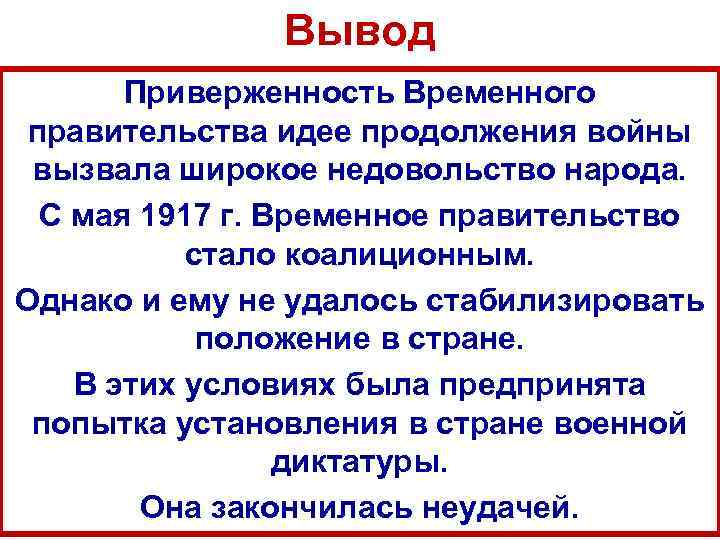 Вывод Приверженность Временного правительства идее продолжения войны вызвала широкое недовольство народа. С мая 1917