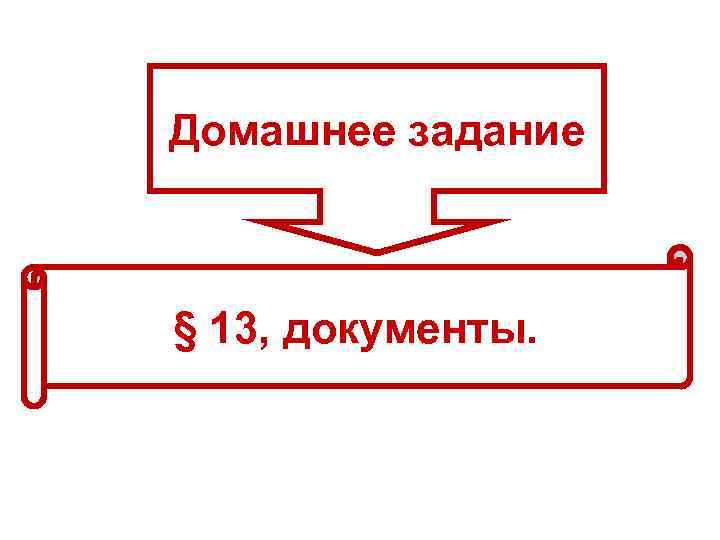 Домашнее задание § 13, документы. 