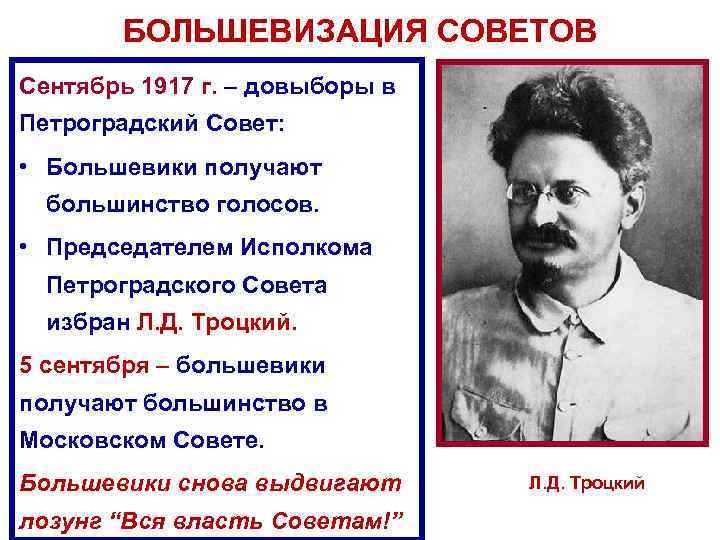 БОЛЬШЕВИЗАЦИЯ СОВЕТОВ Сентябрь 1917 г. – довыборы в Петроградский Совет: • Большевики получают большинство