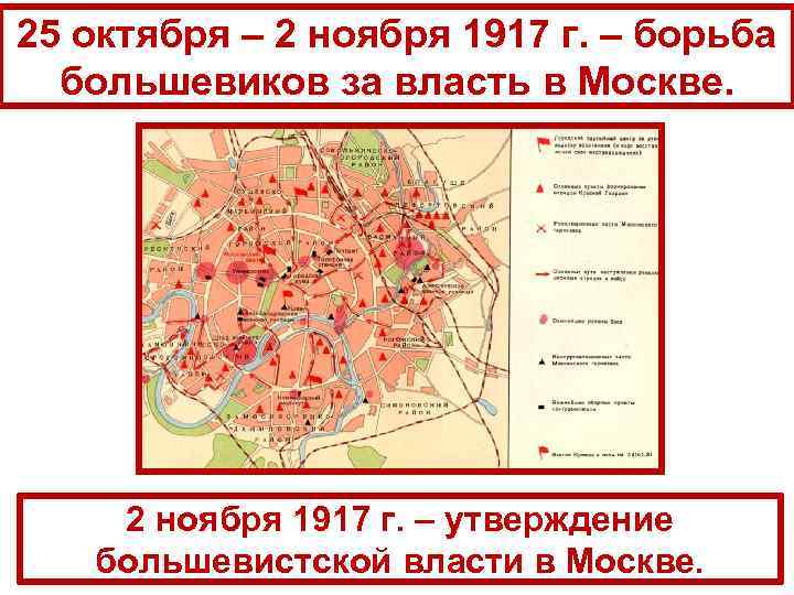 25 октября – 2 ноября 1917 г. – борьба большевиков за власть в Москве.