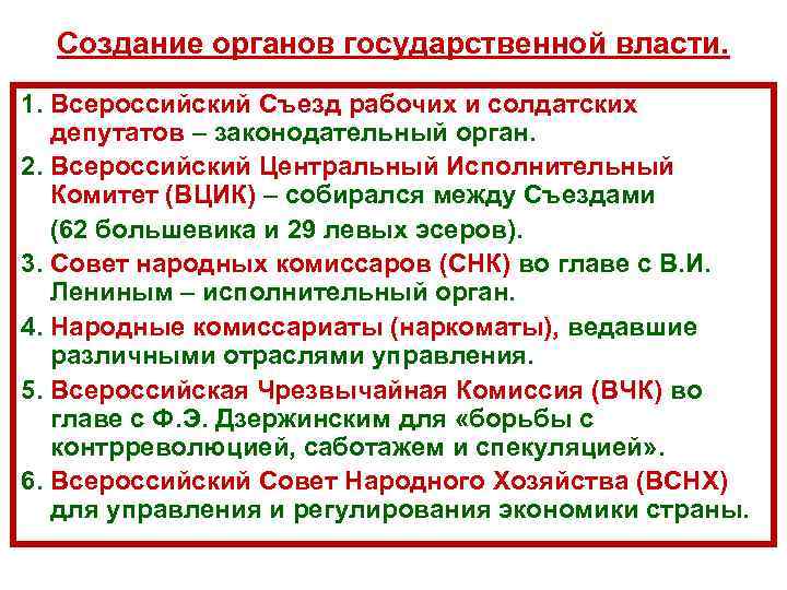 Создание органов государственной власти. 1. Всероссийский Съезд рабочих и солдатских депутатов – законодательный орган.