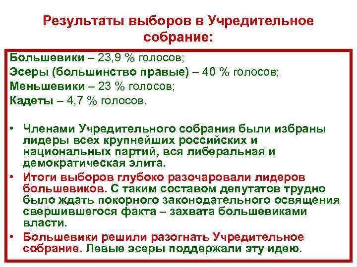 Результаты выборов в Учредительное собрание: Большевики – 23, 9 % голосов; Эсеры (большинство правые)