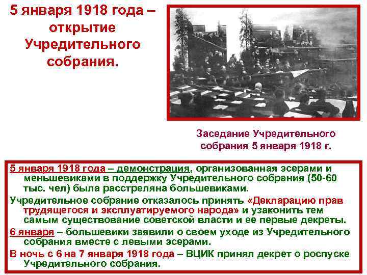 Созыв учредительного собрания. Открытие учредительного собрания 1918. Созыв учредительного собрания 5 января 1918 г. Заседание учредительного собрания 5 января 1918 года. Учредительное собрание открылось в Петрограде в 1918.