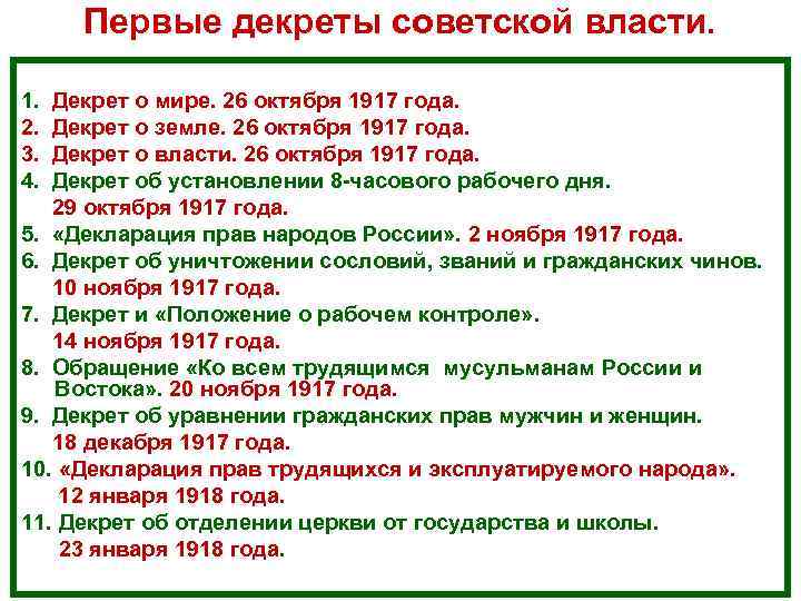 Какие даты проходят. Декреты Советской власти 1917-1918. Декреты Большевиков 1917. Декреты Советской власти 1917-1918 кратко. 1-Е декреты Советской власти.