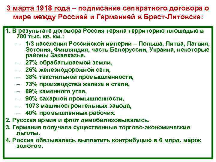 3 марта 1918 года – подписание сепаратного договора о мире между Россией и Германией