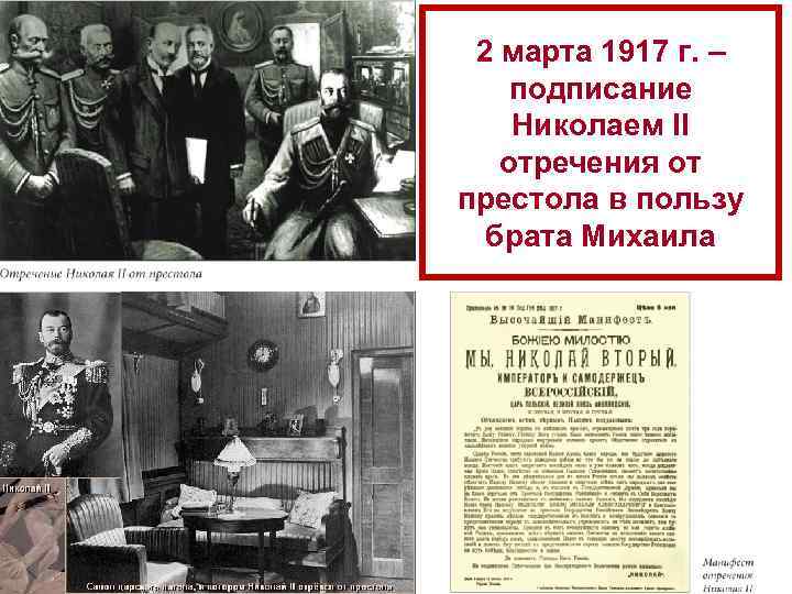 2 марта 1917 г. – подписание Николаем II отречения от престола в пользу брата