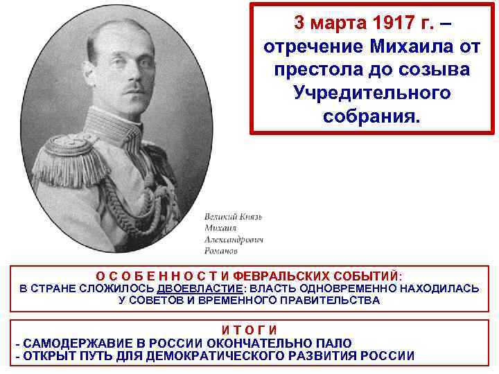 3 марта 1917 г. – отречение Михаила от престола до созыва Учредительного собрания. О