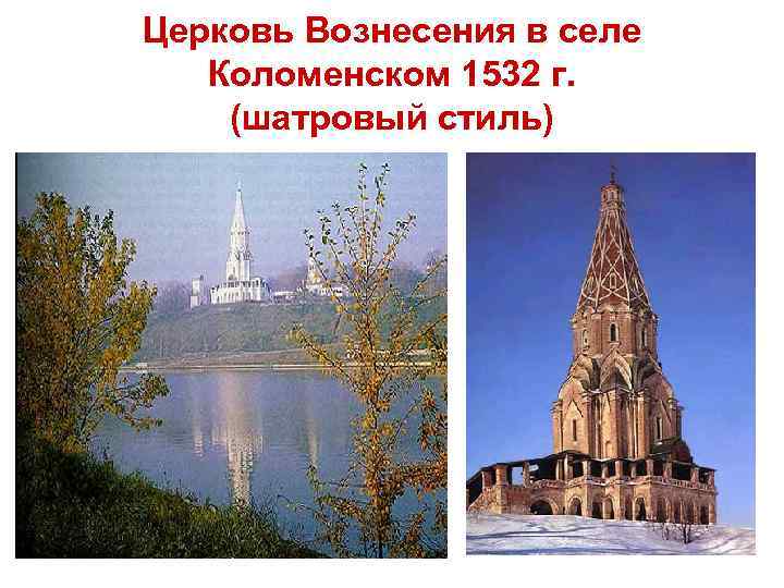 Церковь Вознесения в селе Коломенском 1532 г. (шатровый стиль) 