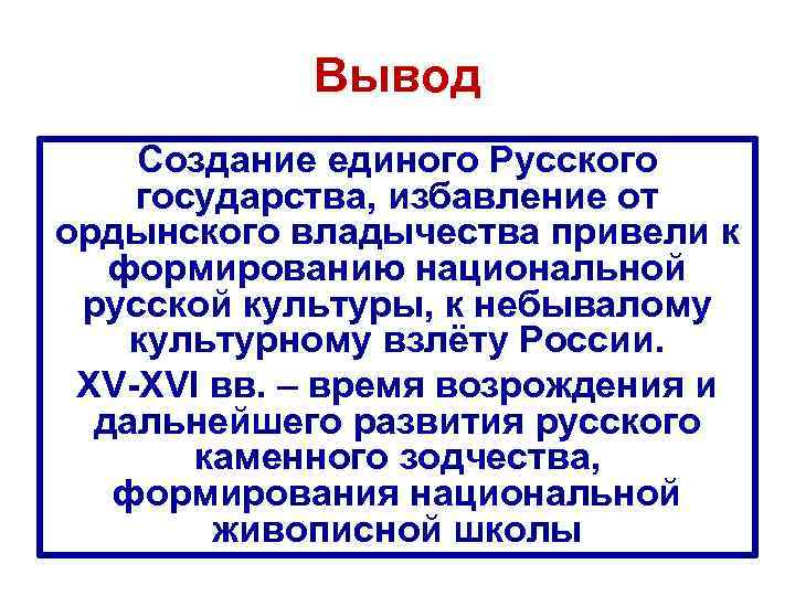 Вывод Создание единого Русского государства, избавление от ордынского владычества привели к формированию национальной русской