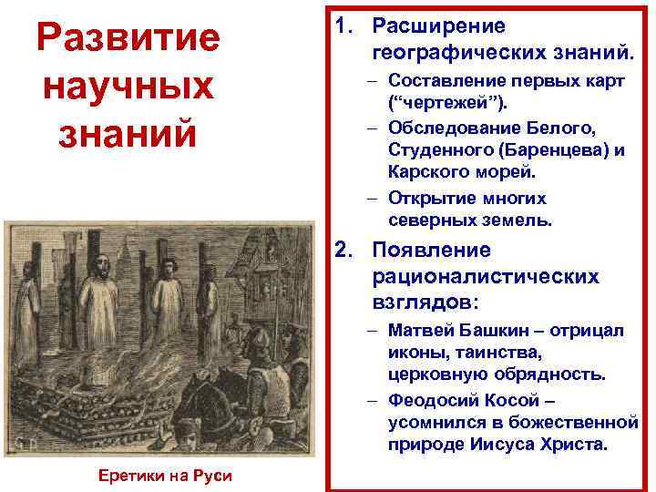 Развитие научных знаний 1. Расширение географических знаний. – Составление первых карт (“чертежей”). – Обследование