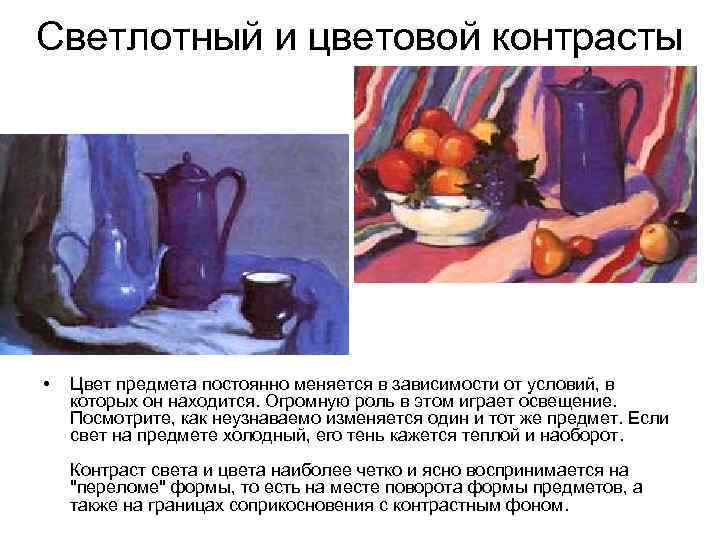 Светлотный и цветовой контрасты • Цвет предмета постоянно меняется в зависимости от условий, в