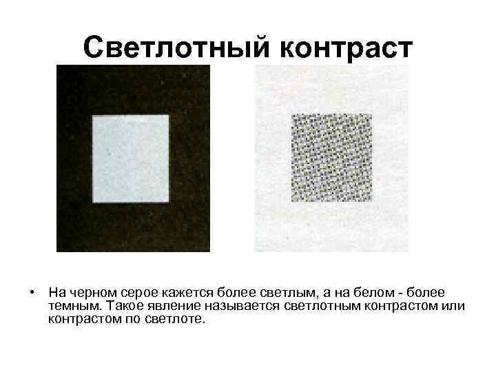 Светлотный контраст • На черном серое кажется более светлым, а на белом - более