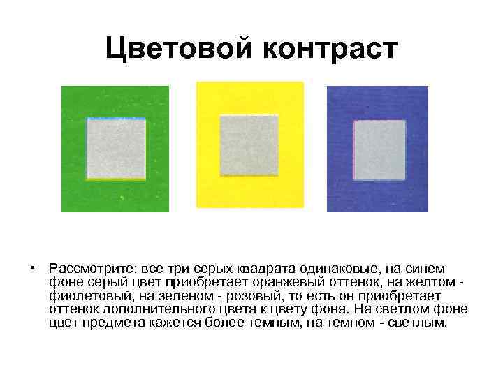 Цветовой контраст • Рассмотрите: все три серых квадрата одинаковые, на синем фоне серый цвет
