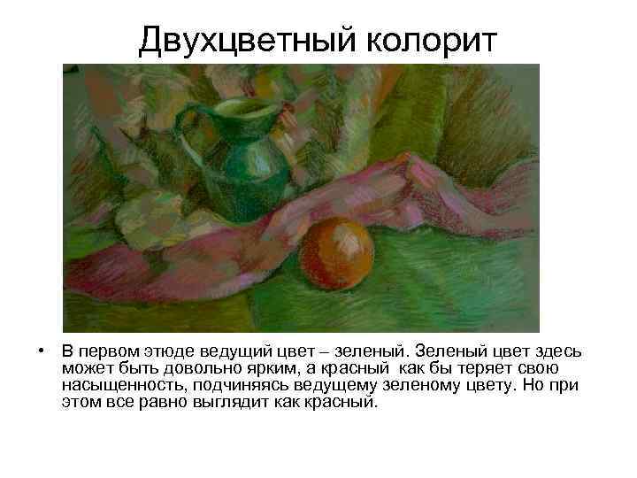 Двухцветный колорит • В первом этюде ведущий цвет – зеленый. Зеленый цвет здесь может