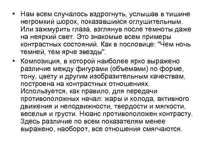  • Нам всем случалось вздрогнуть, услышав в тишине негромкий шорох, показавшийся оглушительным. Или