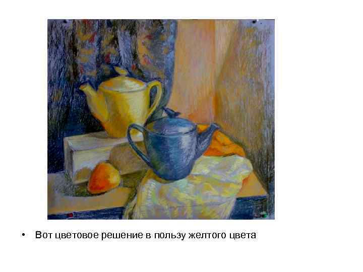  • Вот цветовое решение в пользу желтого цвета 