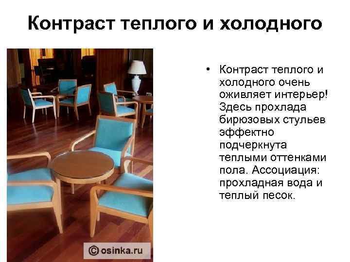 Контраст теплого и холодного • Контраст теплого и холодного очень оживляет интерьер! Здесь прохлада