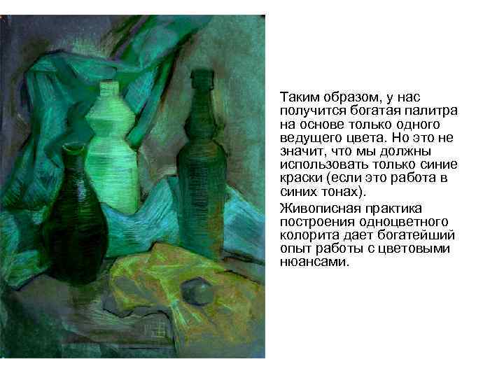  • Таким образом, у нас получится богатая палитра на основе только одного ведущего