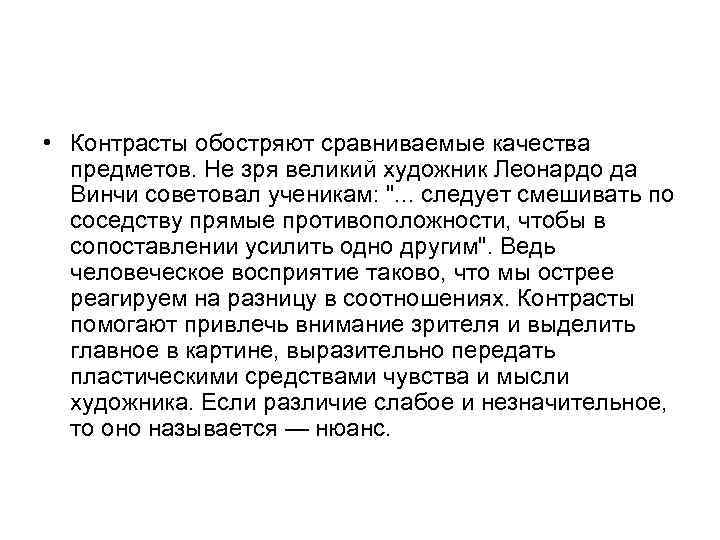  • Контрасты обостряют сравниваемые качества предметов. Не зря великий художник Леонардо да Винчи