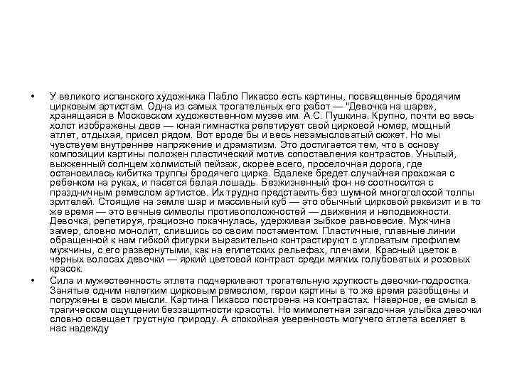  • • У великого испанского художника Пабло Пикассо есть картины, посвященные бродячим цирковым