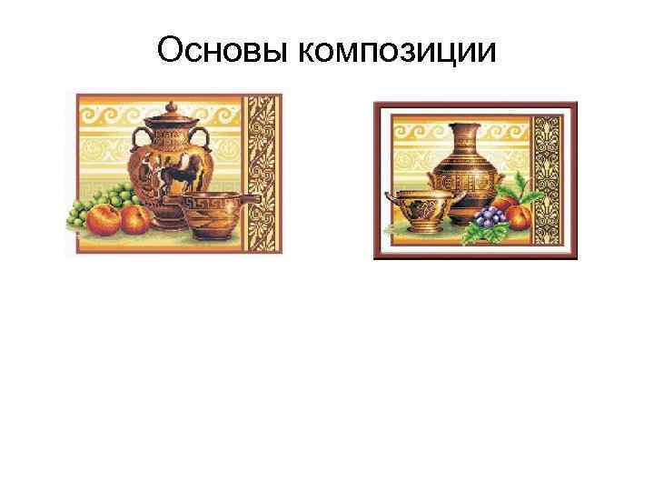 Основы композиции 