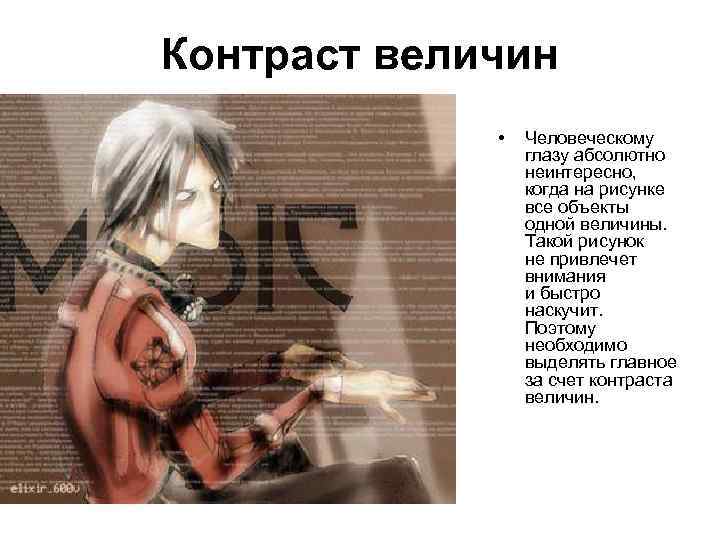 Контраст величин • Человеческому глазу абсолютно неинтересно, когда на рисунке все объекты одной величины.