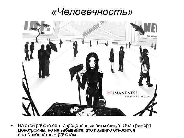  «Человечность» • На этой работе есть определенный ритм фигур. Оба примера монохромны, но