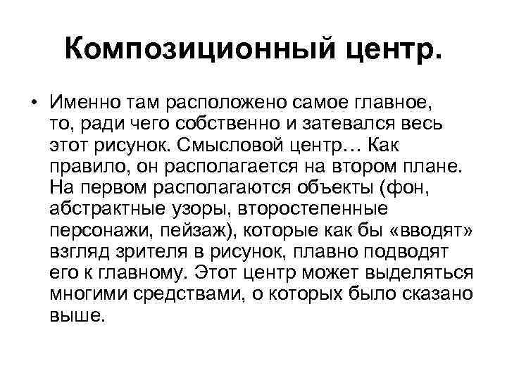 Композиционный центр. • Именно там расположено самое главное, то, ради чего собственно и затевался