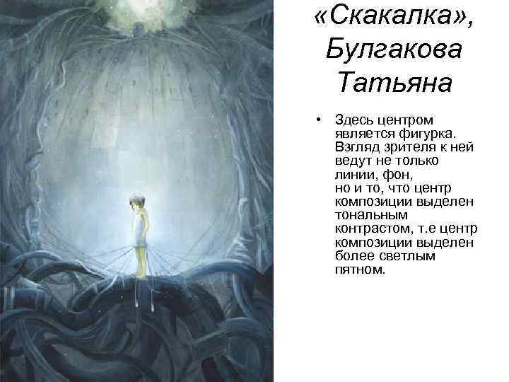  «Скакалка» , Булгакова Татьяна • Здесь центром является фигурка. Взгляд зрителя к ней