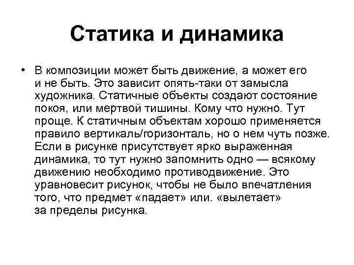 Статика и динамика • В композиции может быть движение, а может его и не