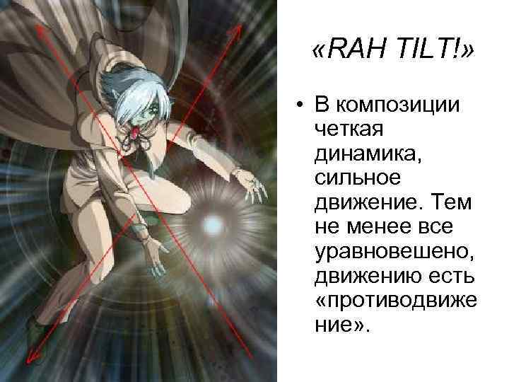  «RAH TILT!» • В композиции четкая динамика, сильное движение. Тем не менее все