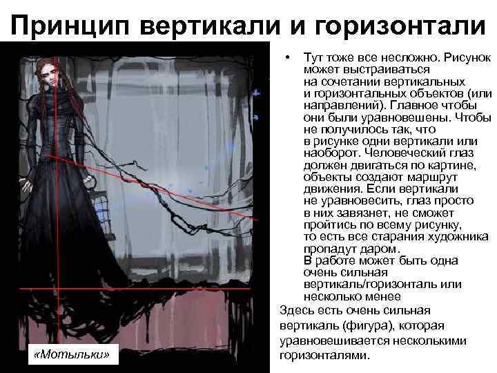 Принцип вертикали и горизонтали • «Мотыльки» Тут тоже все несложно. Рисунок может выстраиваться на