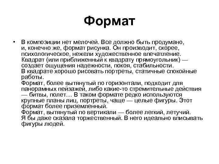 Формат • В композиции нет мелочей. Все должно быть продумано, и, конечно же, формат