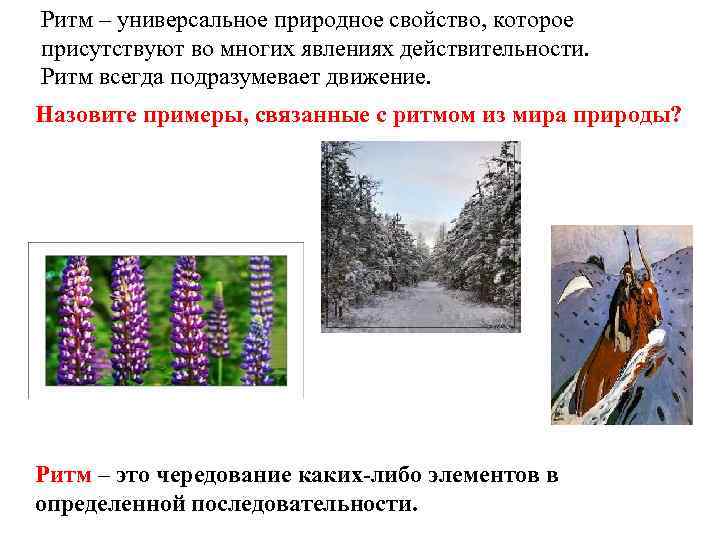 Назовите примеры. Природные ритмы примеры. Природные ритмы в природе. Ритм в природе. Ритм в природе примеры.