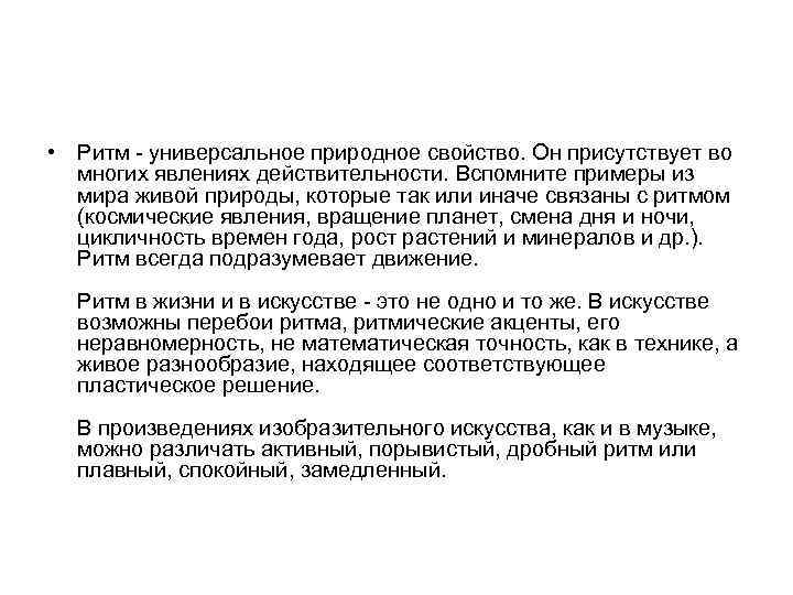  • Ритм - универсальное природное свойство. Он присутствует во многих явлениях действительности. Вспомните