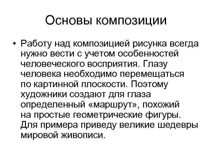 Основы композиции • Работу над композицией рисунка всегда нужно вести с учетом особенностей человеческого