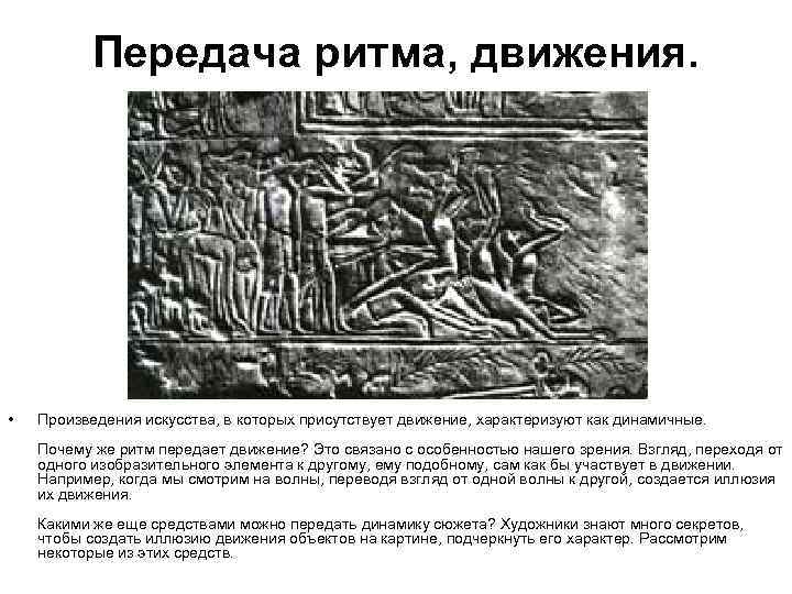 Передача ритма, движения. • Произведения искусства, в которых присутствует движение, характеризуют как динамичные. Почему
