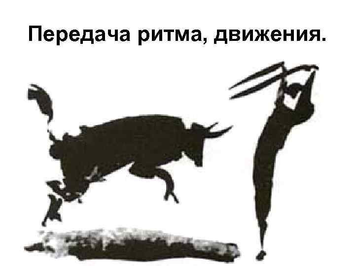 Передача ритма, движения. 