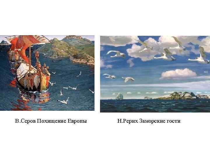 В. Серов Похищение Европы Н. Рерих Заморские гости 