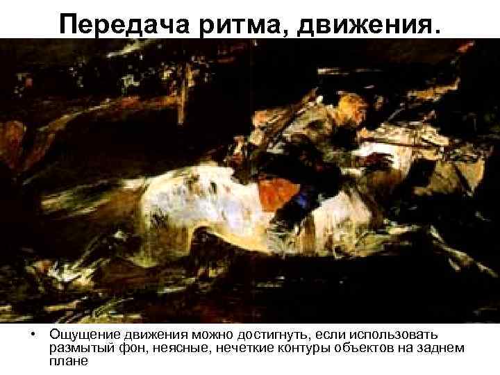 Передача ритма, движения. • Ощущение движения можно достигнуть, если использовать размытый фон, неясные, нечеткие