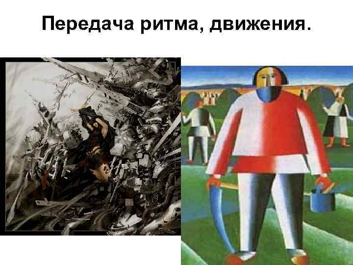 Передача ритма, движения. 