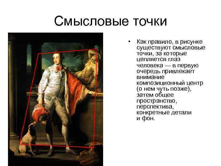 Смысловые точки • Как правило, в рисунке существуют смысловые точки, за которые цепляется глаз